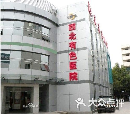 2021 06 20 西北有色醫院地址,西北有色醫院電話,西北有色醫院圖片 360地圖